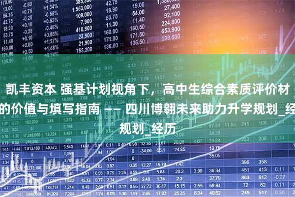 凯丰资本 强基计划视角下，高中生综合素质评价材料的价值与填写指南 —— 四川博翱未来助力升学规划_经历
